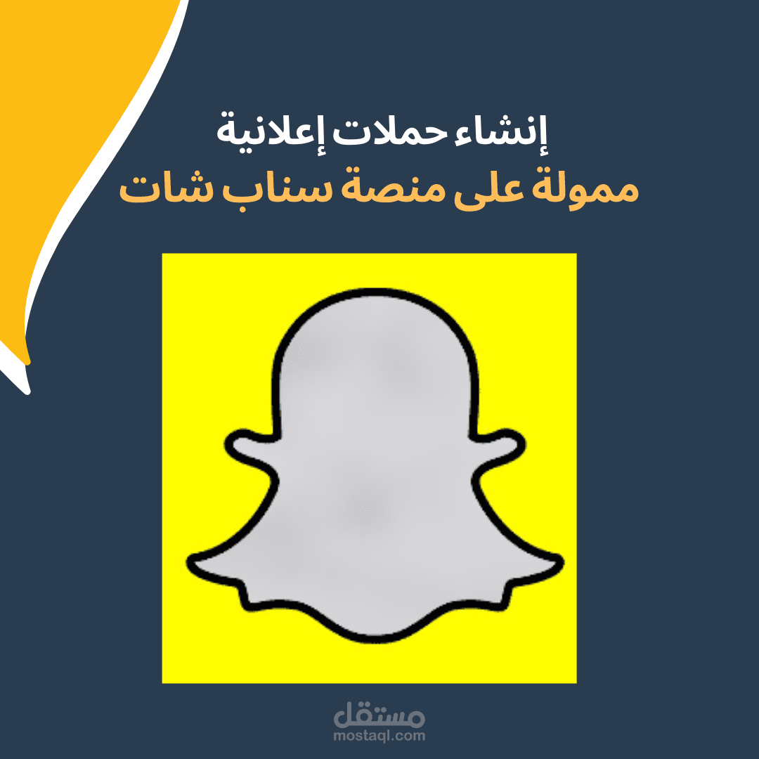 إنشاء حملات اعلانية ممدفوعة على منصة سناب شات