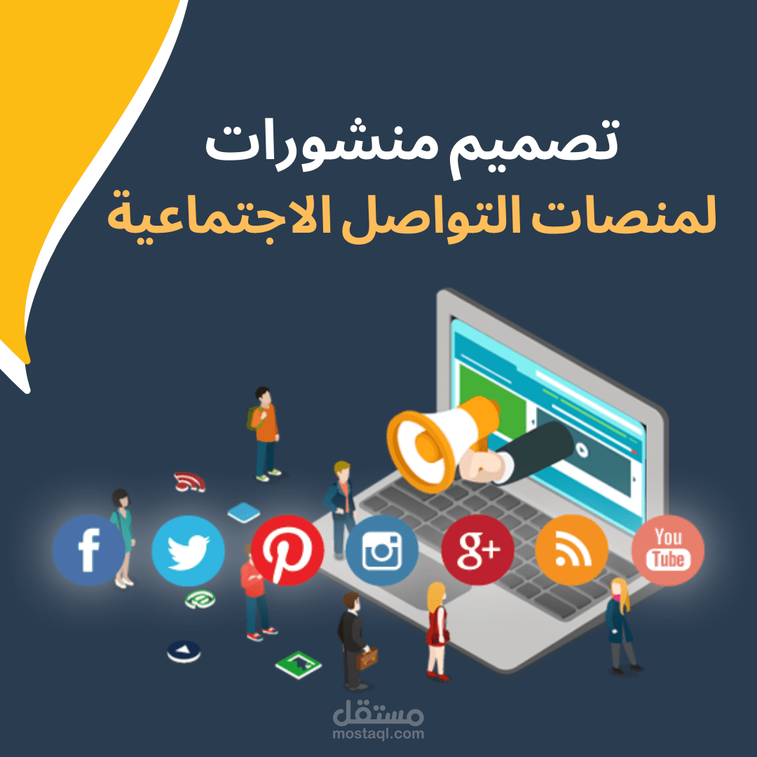 تصميم منشورات لمنصات التواصل الاجتماعية