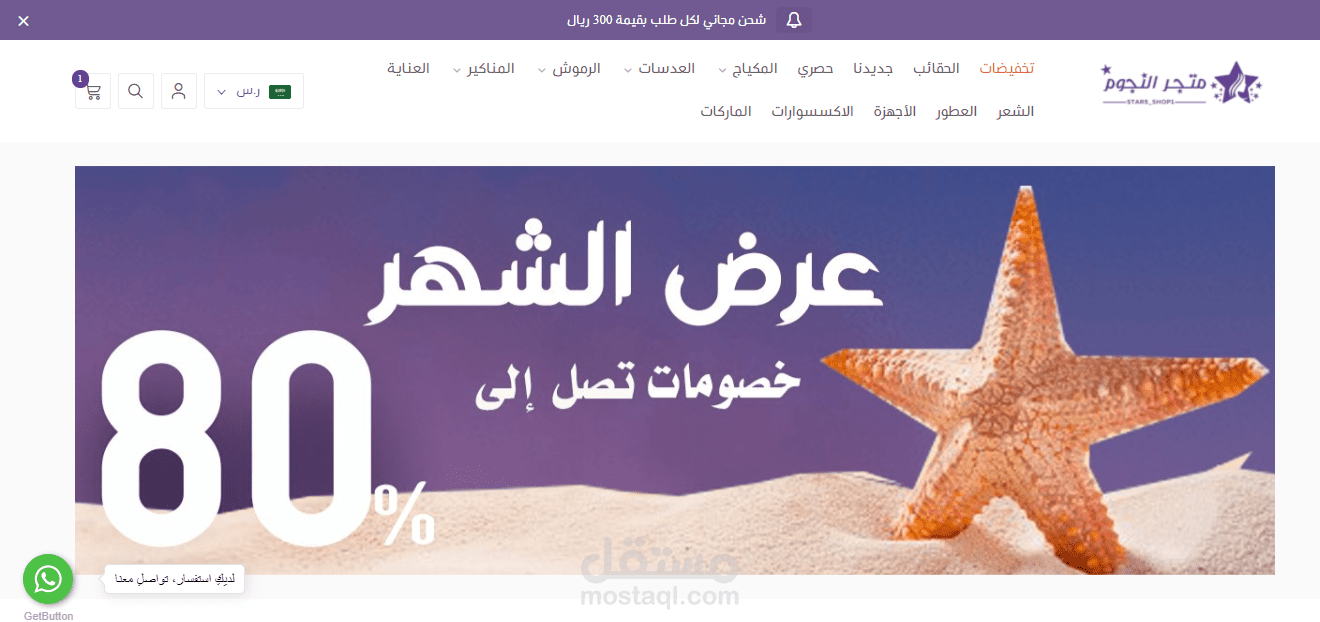 مدير متجر النجوم علي منصة سلة