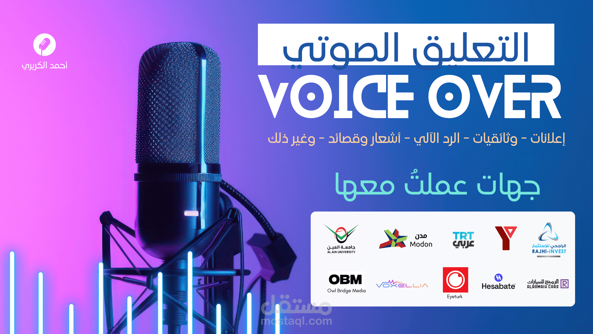 خدمة التعليق الصوتي - Voice Over