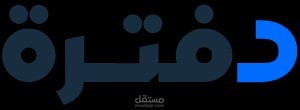 "دورة متكاملة في برنامج دفترة - 168ملف منظم ومرتب لتعلم الفوترة والضرائب باحتراف!"