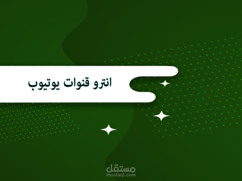 انترو قنوات يوتيوب