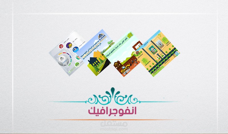 انفو جرافيك