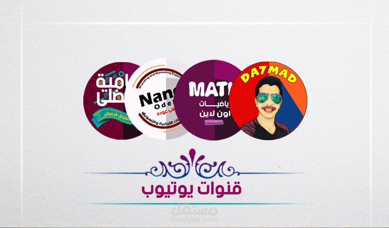 تصميم قنوات يوتيوب