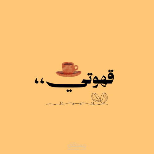 تصميم لوجو كافيه