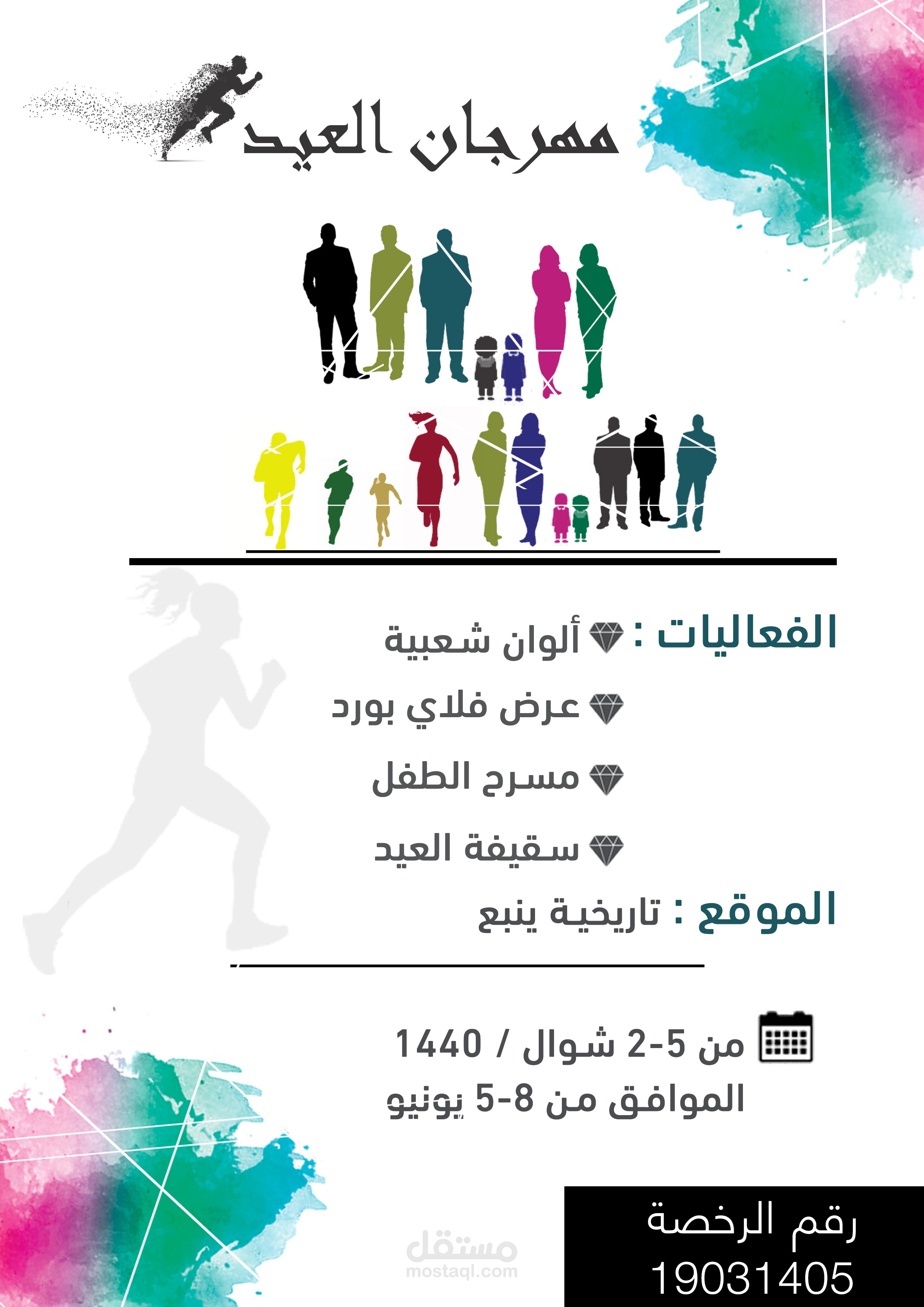 تصميم إعلان - مهرجان العيد - لإحدى الشركات .