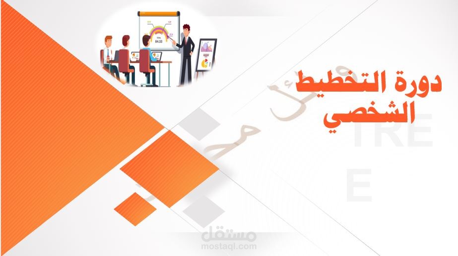 تصميم بوربوينت باللون البرتقالي المميز