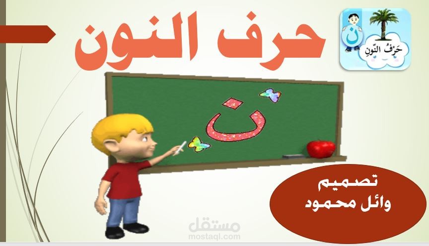 عرض بوربوينت وانميشن شرح لدرس حرف النون