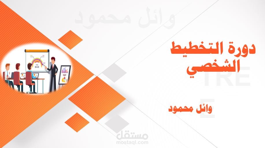 عرض بوربوينت دورة التخطيط الشخصي
