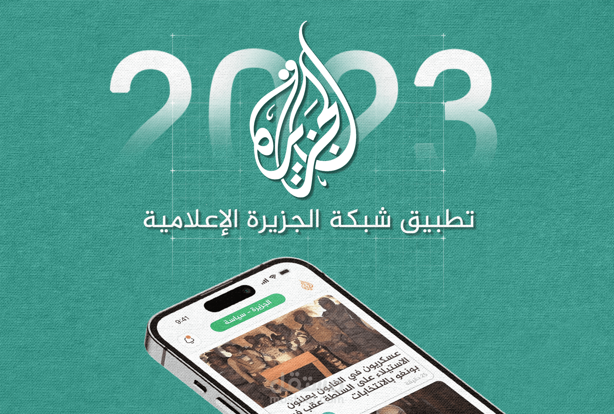 تطبيق شبكة الجزيرة الإعلامية
