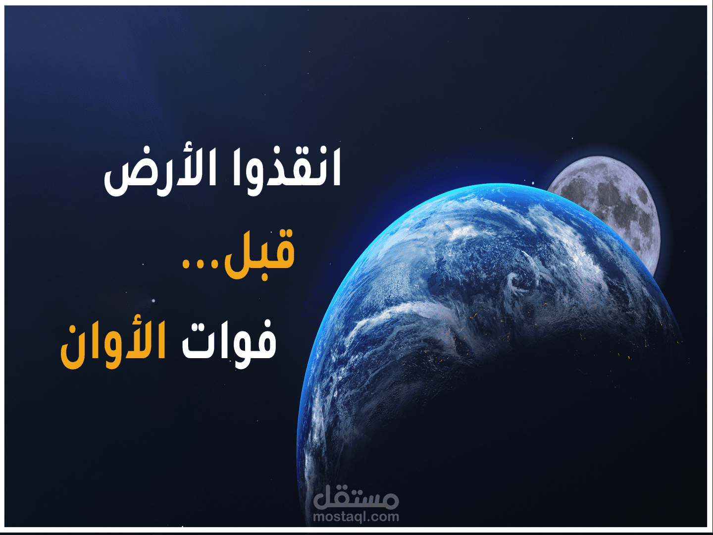 انقذوا الارض قبل فوات الاوان تعليق صوتي ومونتاج