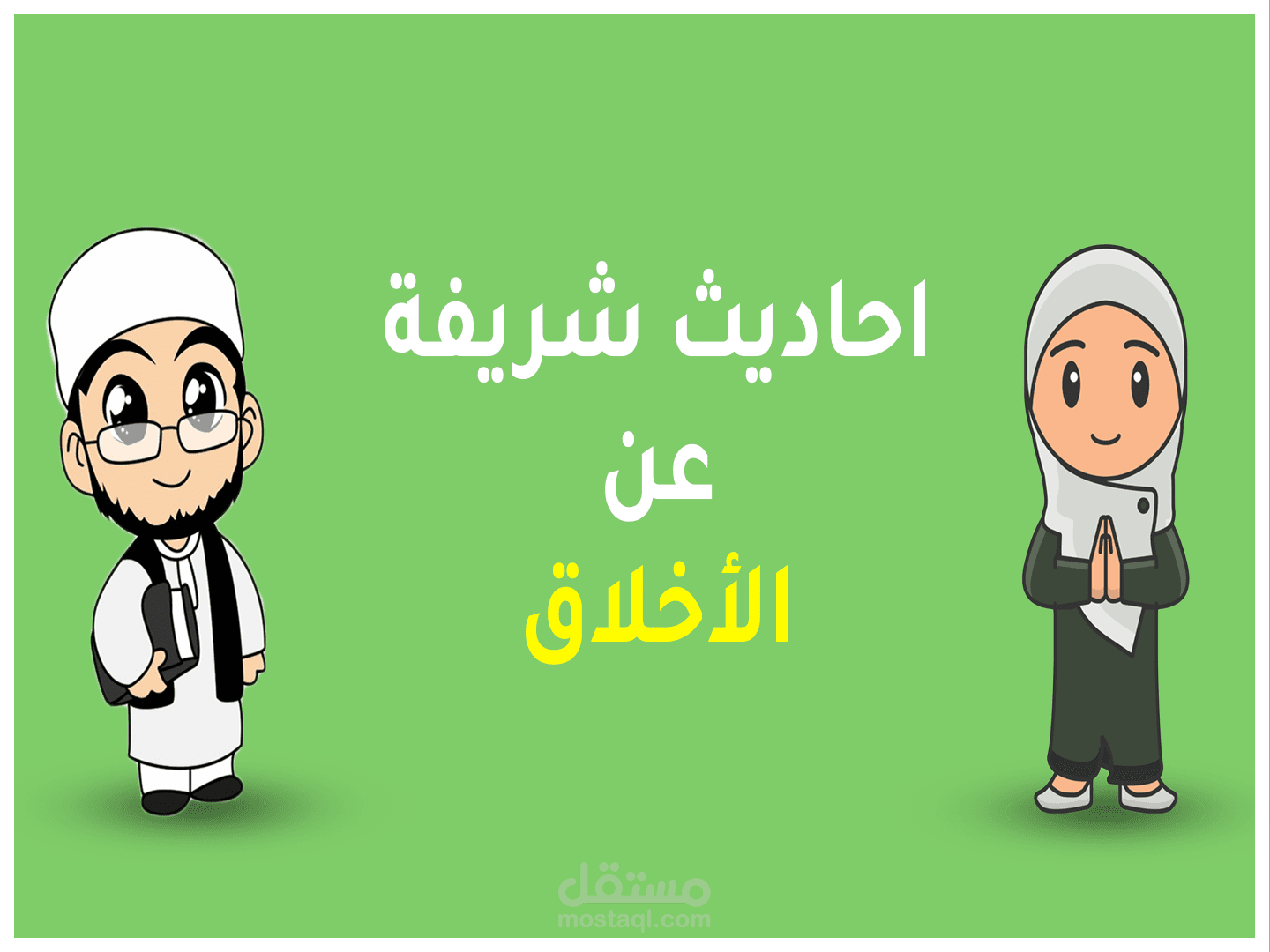 فيديو احاديث شريفة تعليق صوتي+مونتاج