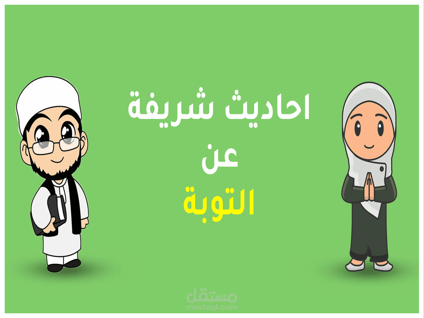 فيديو احاديث شريفة تعليق صوتي+مونتاج اصدار 2