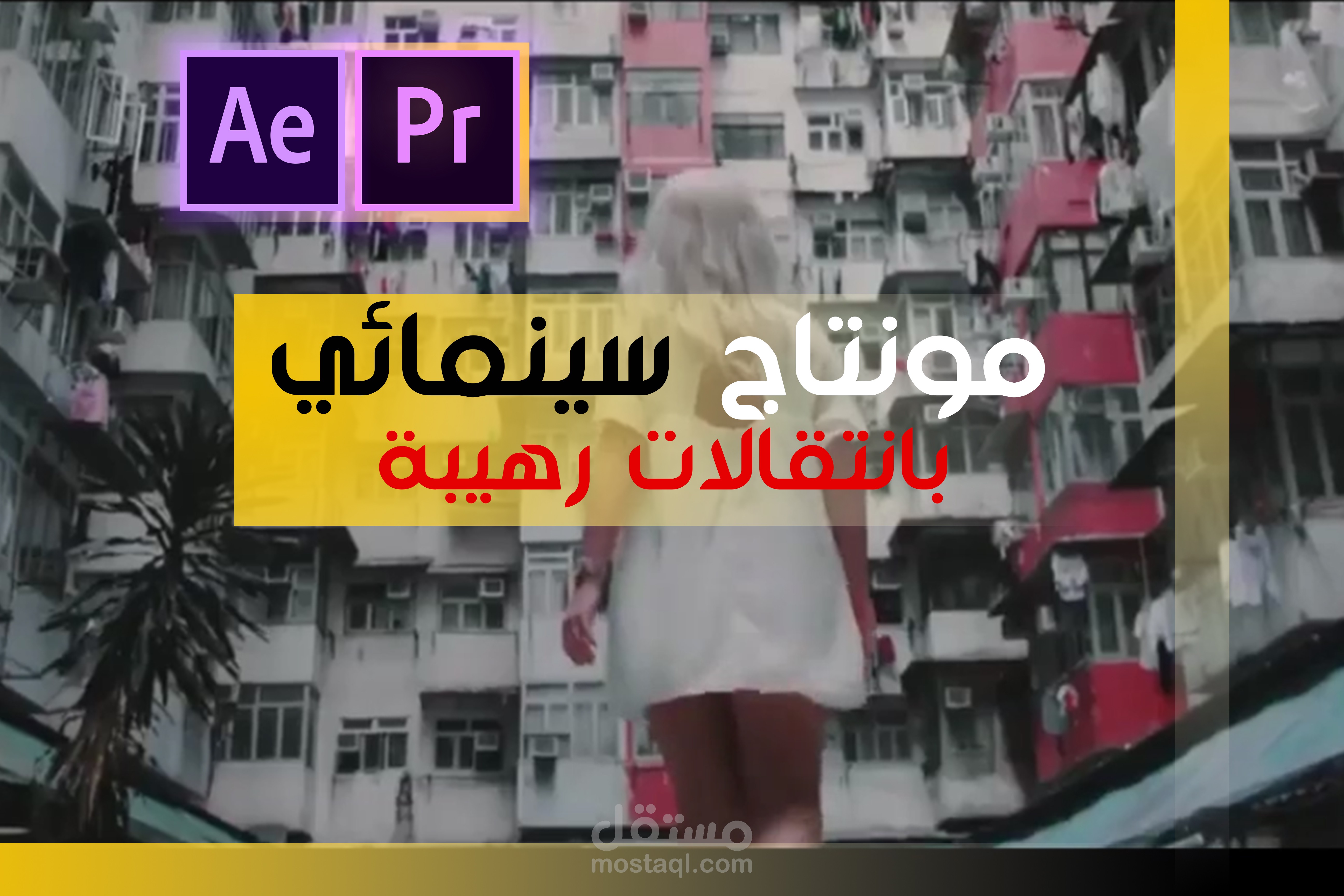 مونتاج سينمائي بانتقالات رهيبة