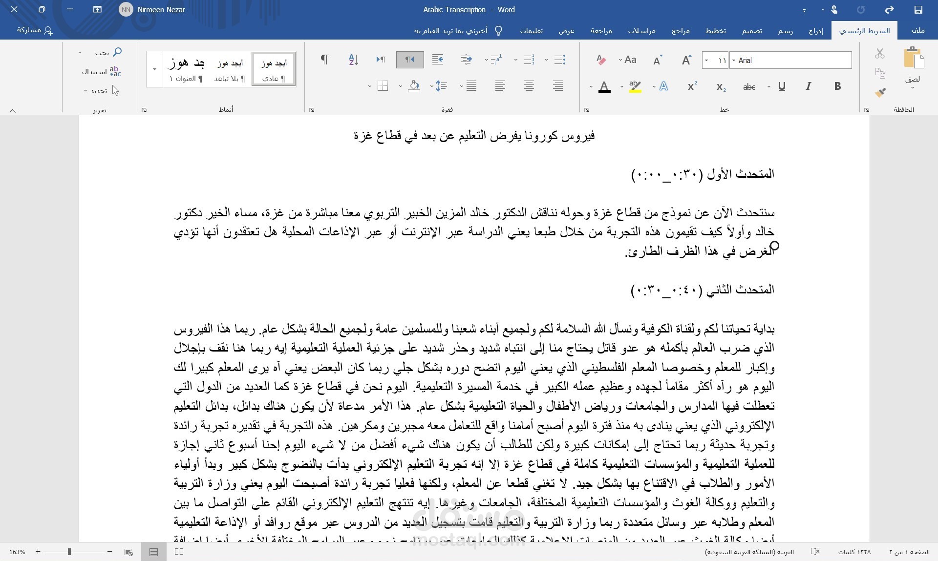 تفريغ صوتي لفيديو باللغة العربية عن فيروس كورونا يفرض التعليم عن بعد في قطاع غزة