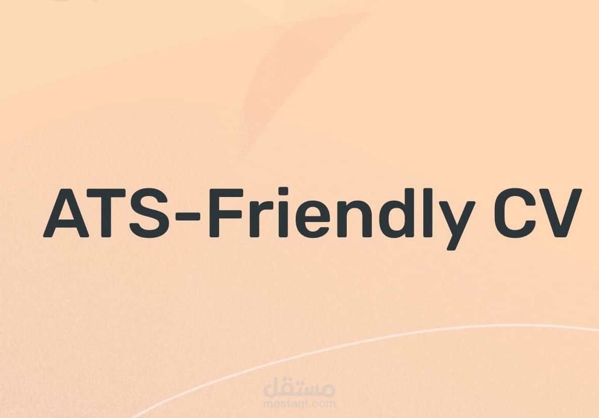 كتابة السير الذاتية المتوافقة مع نظام ATS