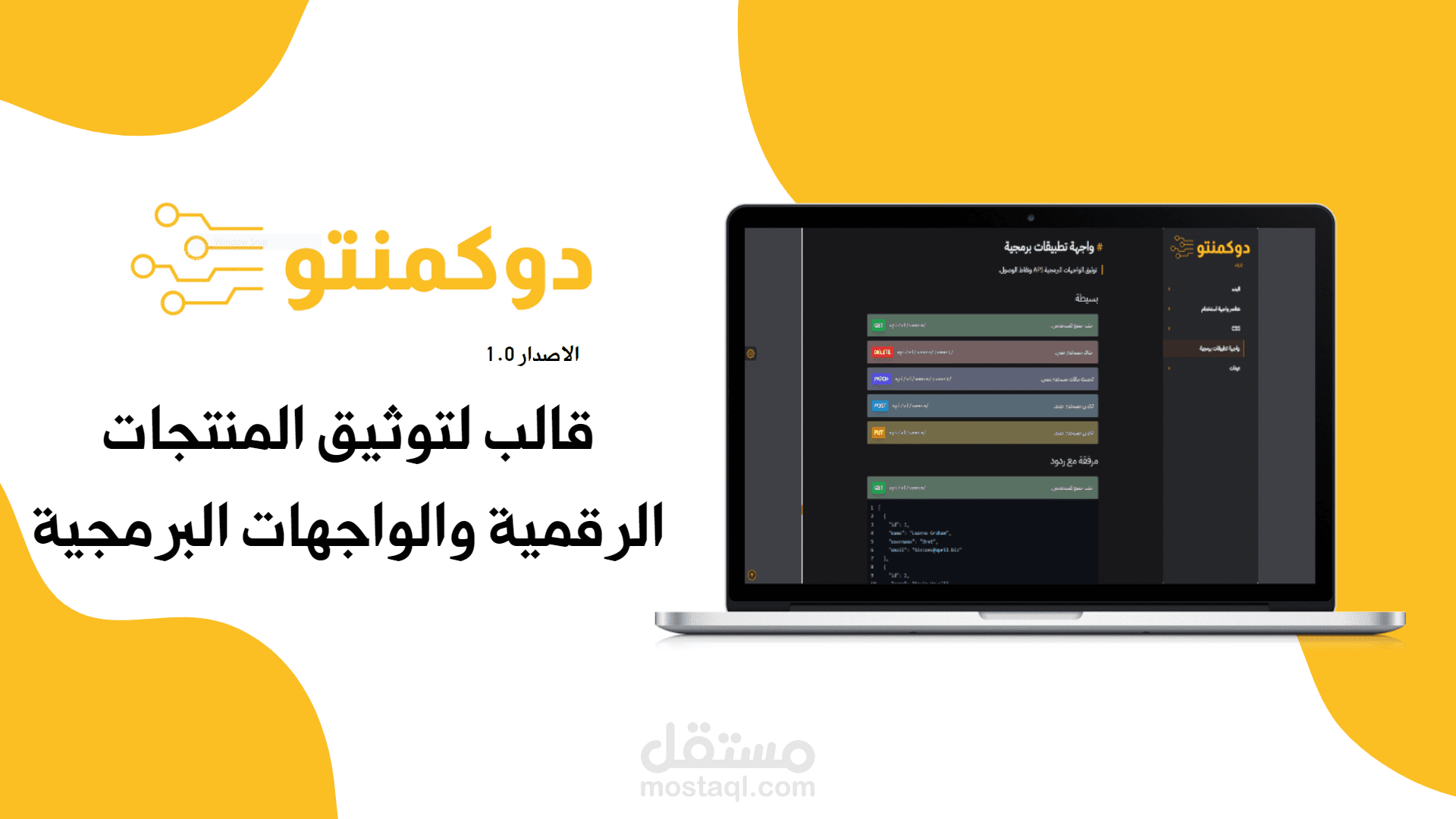 قالب دوكمنتو لتوثيق المنتجات الرقمية والواجهات البرمجية APIs