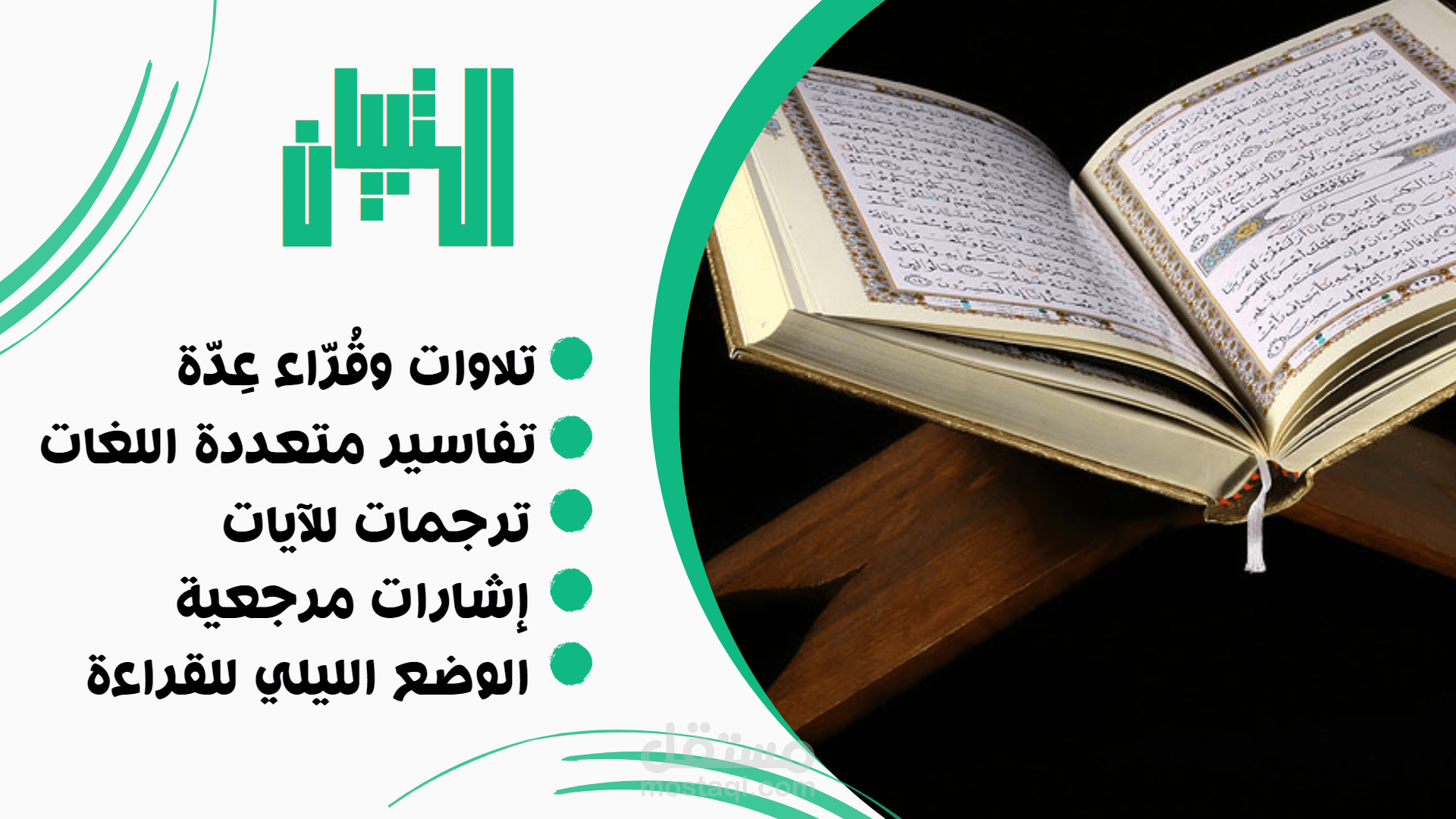 تطبيق التبيان للقرآن الكريم