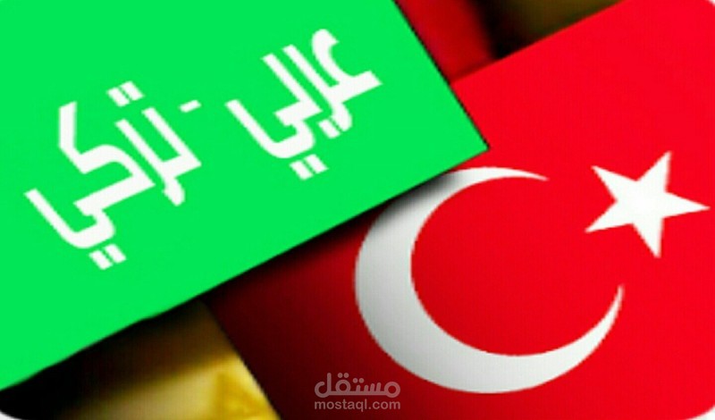 ترجمة عقود قانونية من العربي إلى التركية على موقع مستقل