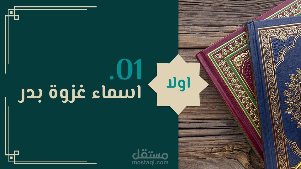 غزوه بدر الكبرى بشكل عرض تقديمي جذاب