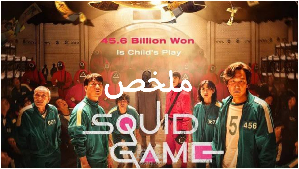 المشروع (1) .. ملخص مسلسل Squid Game
