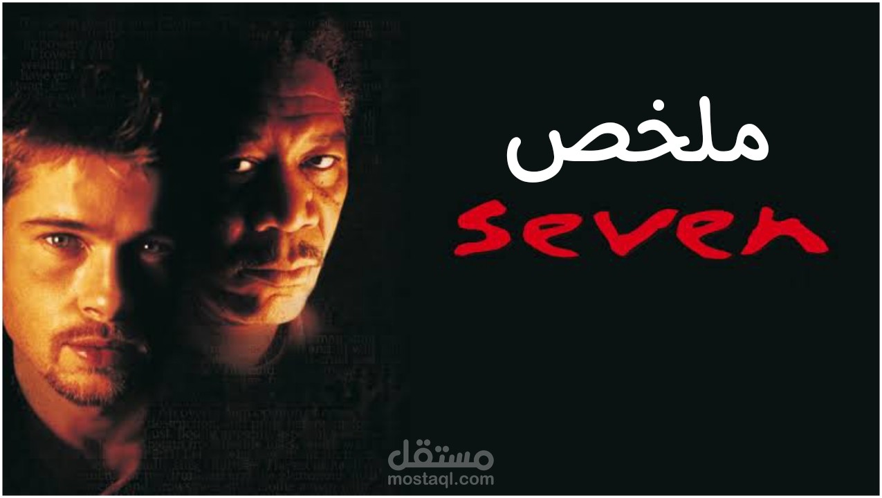 المشروع (2) .. ملخص فيلم Se7en