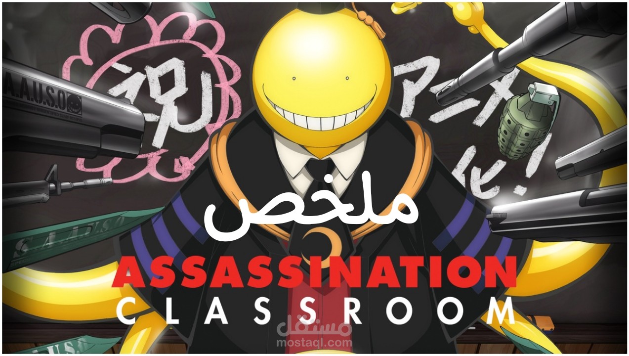المشروع (3) .. ملخص أنمي Assassination Classroom
