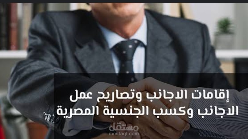 تراخيص عمل الأجانب في مصر