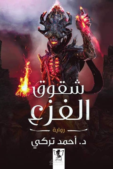 رواية شقوق الفزع