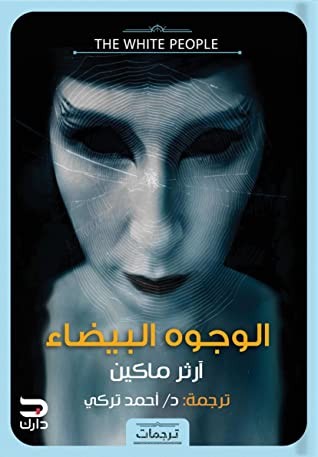 ترجمة رواية الوجوه البيضاء