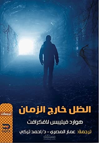 ترجمة رواية الظل خارج الزمان