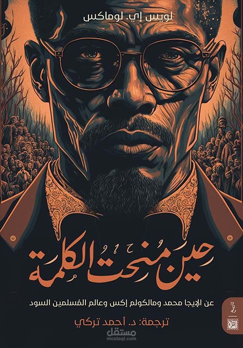ترجمة كتاب حين منحت الكلمة للصحفي الأمريكي لويس لوماكس