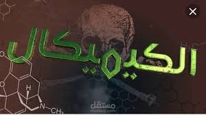 علاج ادمان الكيميكال