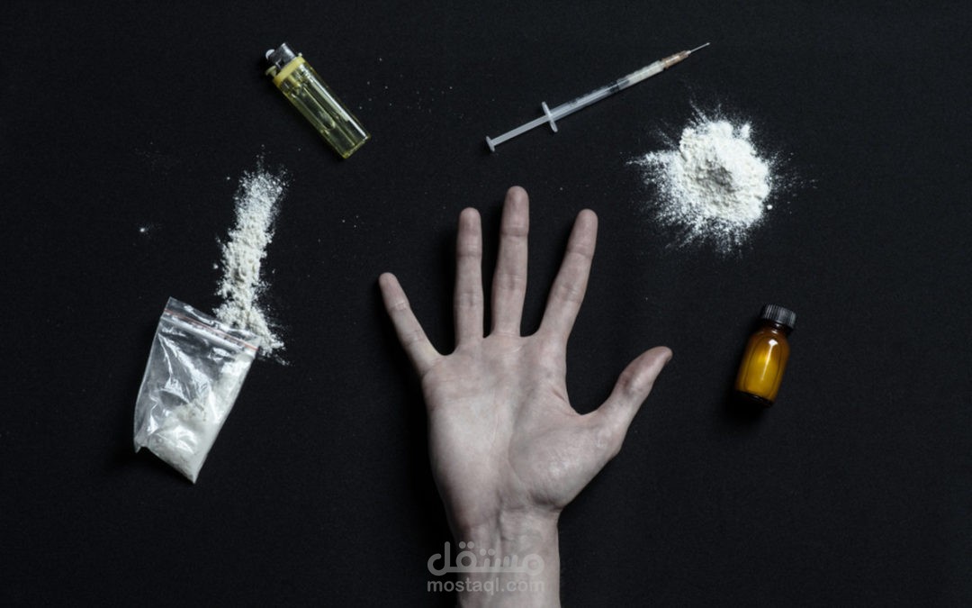 علاج الادمان