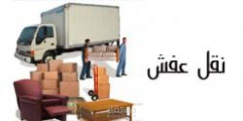 افضل شركات نقل العفش