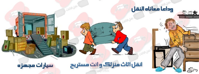 معاير اختيار شركات نقل الاثاث