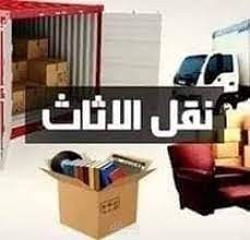 افضل طرق نقل عفش بكل امان
