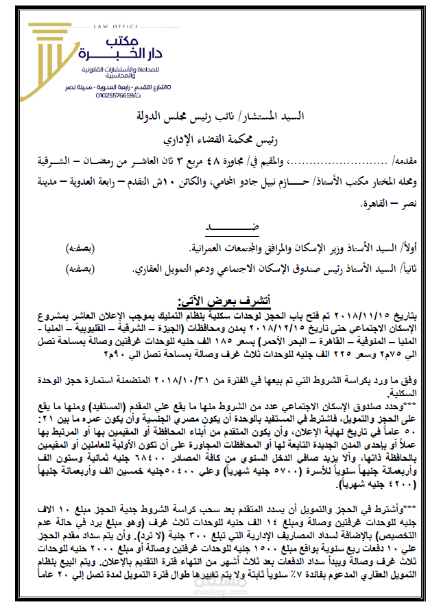 عريضة الزام تخصيص وحدة سكنية