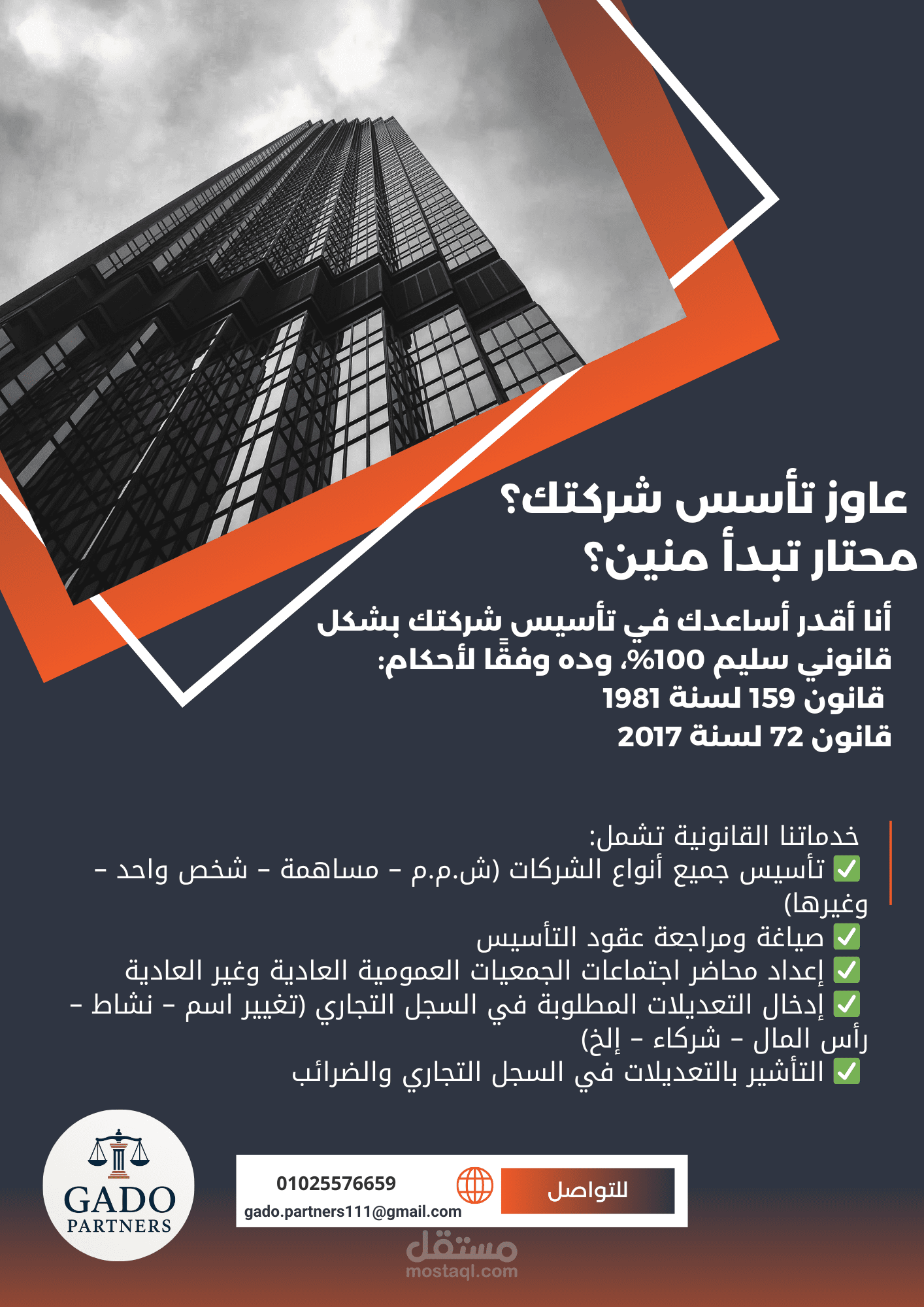 تأسيس شركات طبقاً للقوانين المصرية