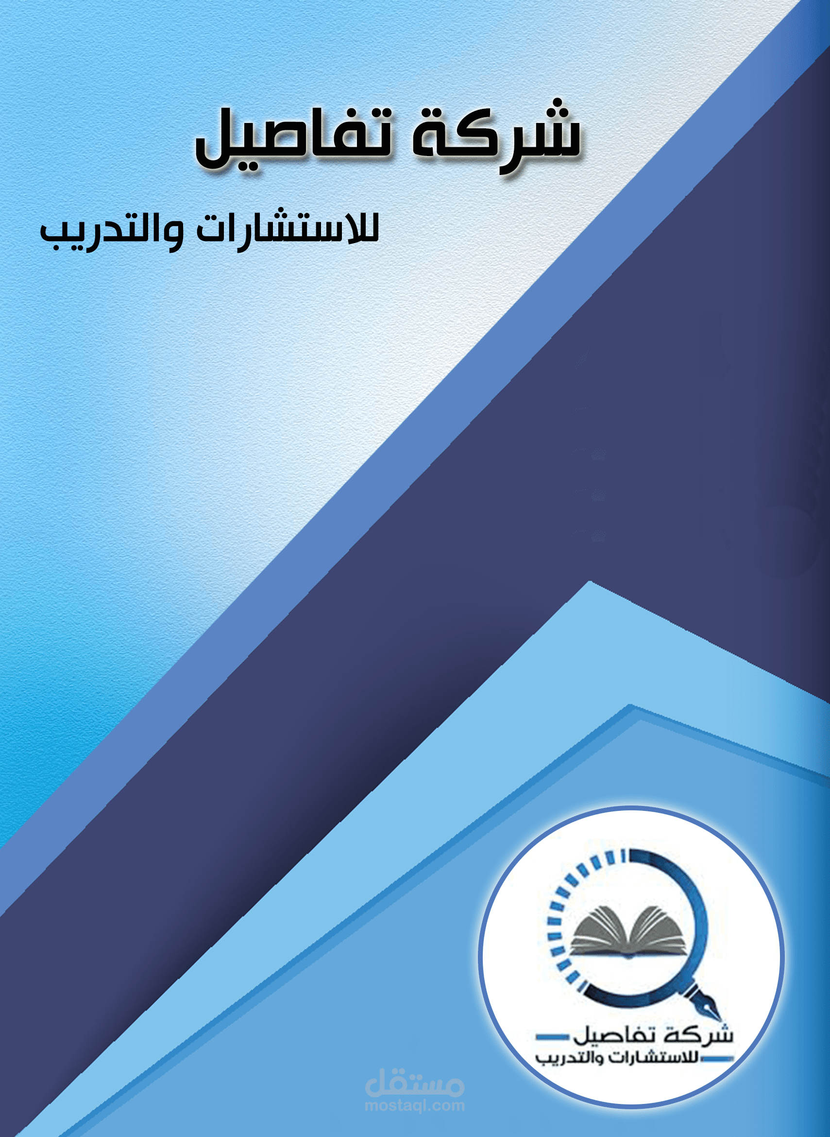 تصميم بروفايل شركة استشارات