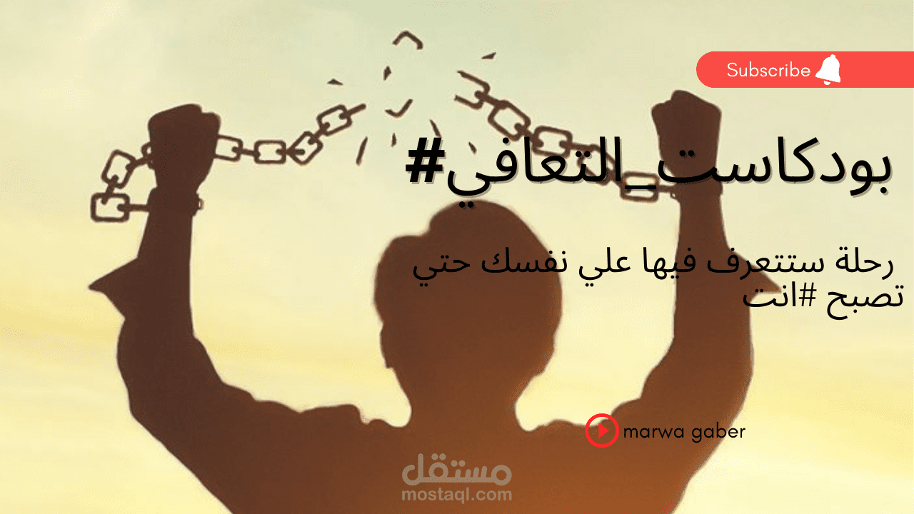 غلاف بودكاست
