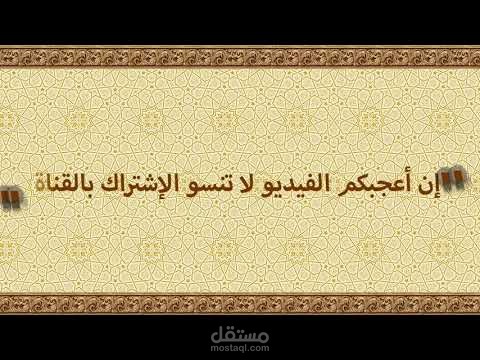 اوترو قناة يوتيوب دينية  (موشن جرافيك احترافي)
