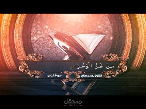 سورة الناس بالصوت والصورة ( الشيخ حسن صالح )