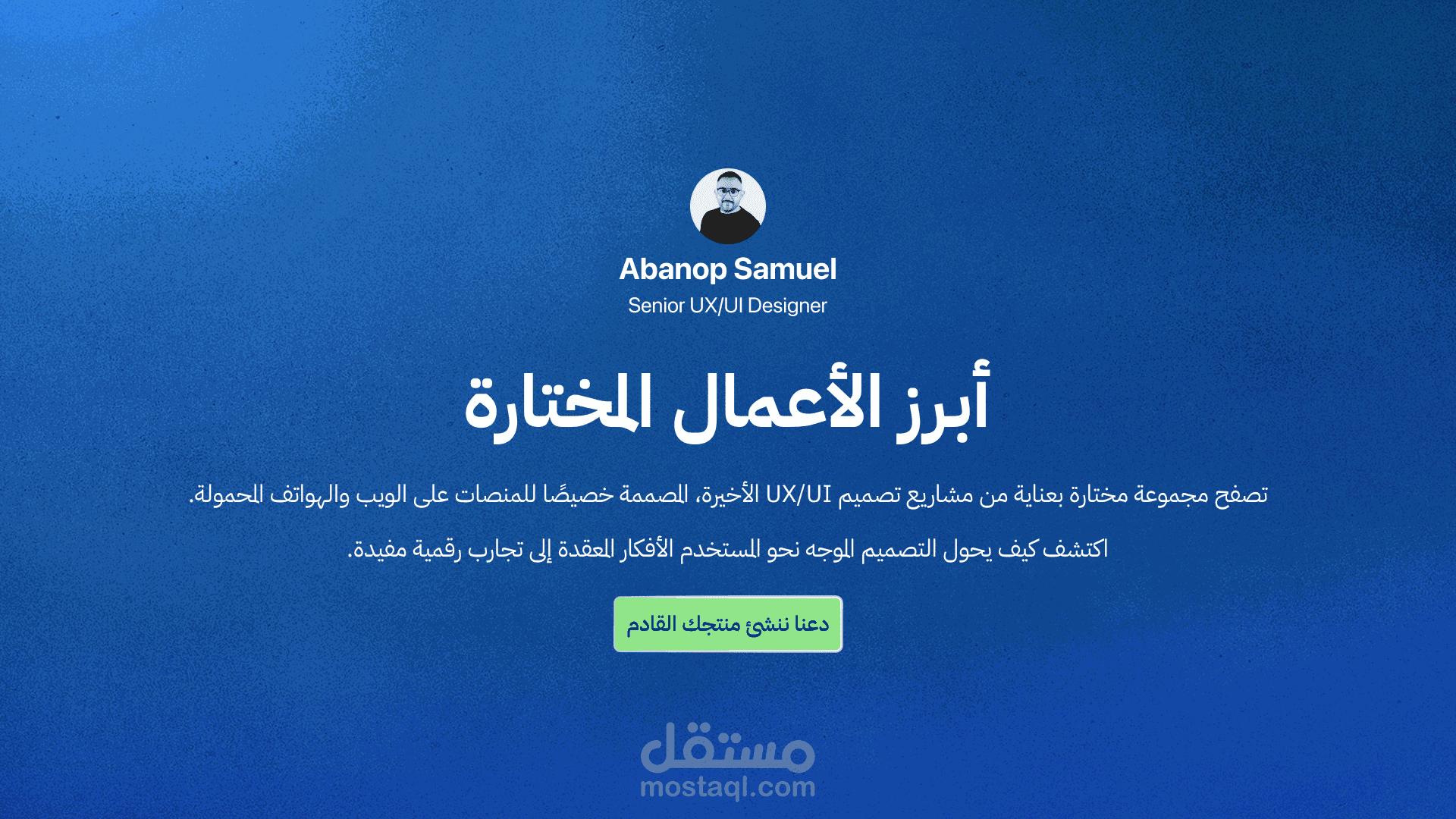 أبرز الأعمال المختارة UX UI Designes