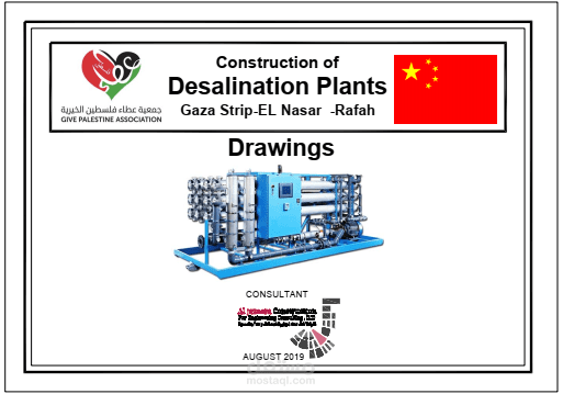تصميم واعداد وثائق عطاء لمحطة تحلية بقدرة 30كوب-يوم