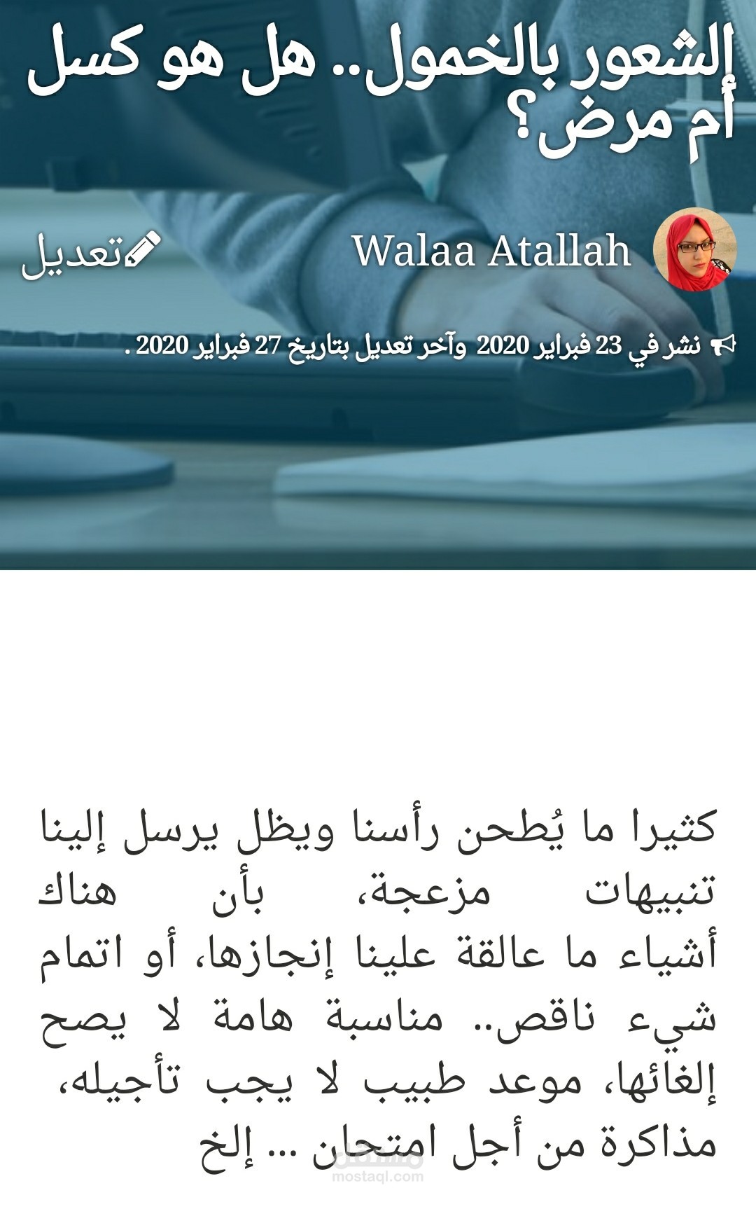مقال بعنوان (الشعور بالخمول هل هو كسل أم مرض؟)