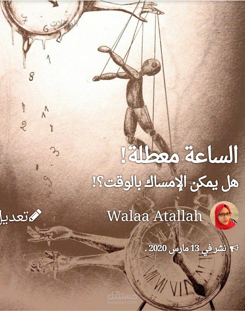 تدوين بعنوان (الساعة معطلة.. هل يمكن الإمساك بالوقت؟)