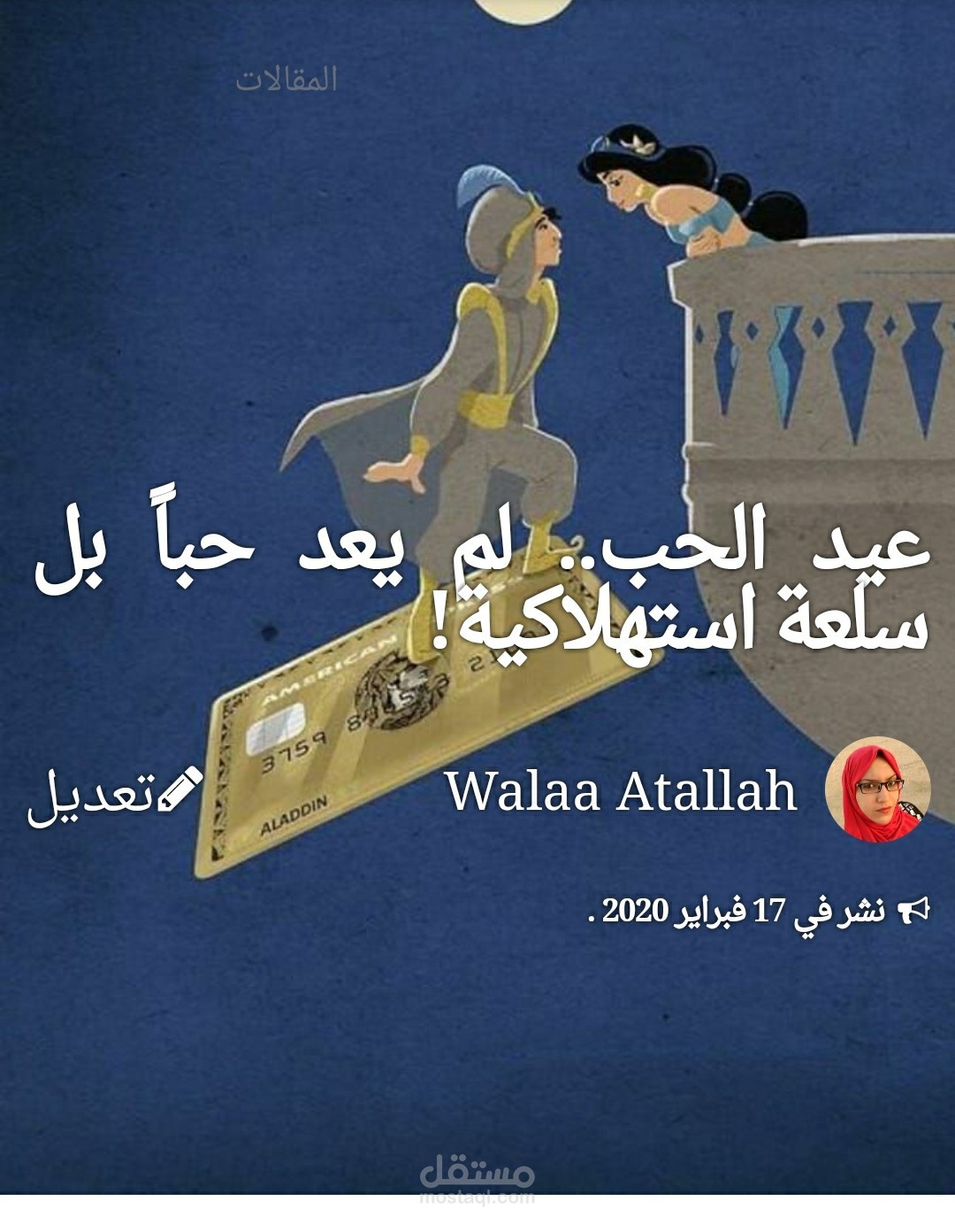 تدوين بعنوان (عيد الحب لم يعد حباً بل سلعة استهلاكية)