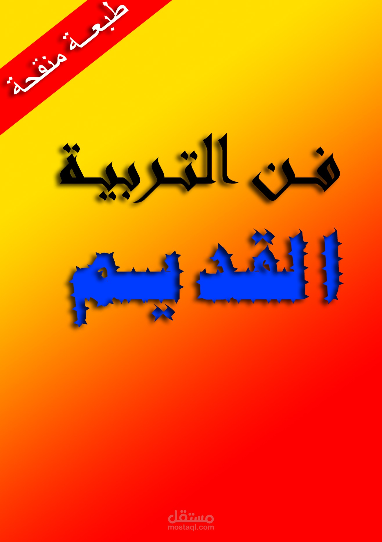 تصميم غلاف كتاب