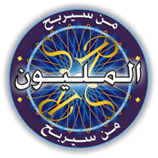 لعبة من سيربح المليون